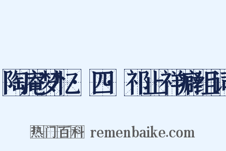 陶庵梦忆·四·祁止祥癖组词是什么意思的图片